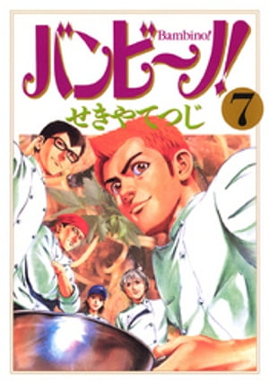 バンビ～ノ！（7）【電子書籍】[ せきやてつじ ]