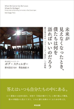 未来が見えなくなったとき、僕たちは何を語ればいいのだろう　ーー震災後日本の「コミュニティ再生」への挑戦