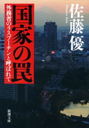 国家の罠ー外務省のラスプーチンと呼ばれてー（新潮文庫）