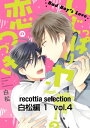 recottia selection 白松編1　vol.4【電子書籍】[ 白松 ]