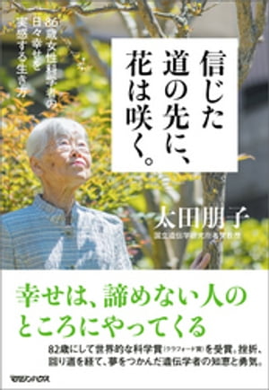 信じた道の先に、花は咲く。　86歳女性科学者の日々幸せを実感する生き方【電子書籍】[ 太田朋子 ]