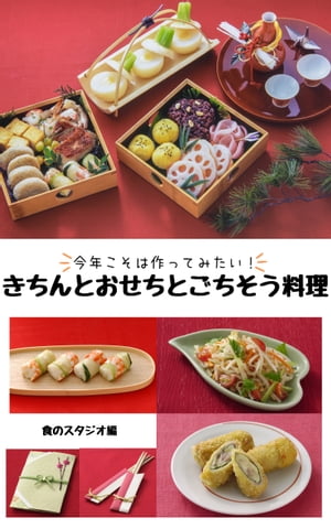 今年こそは作ってみたい！きちんとおせちとごちそう料理【電子書