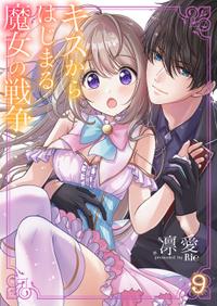 キスからはじまる魔女の戦争
