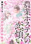 農業ホステスの恋煩い〜完熟桃娘田舎日記〜【電子単行本】　５