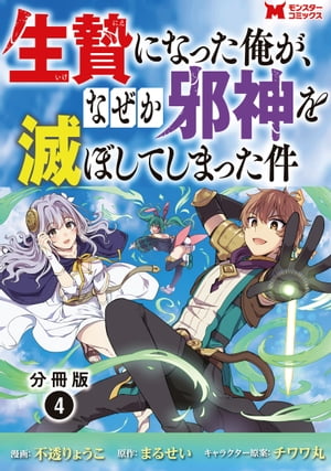 生贄になった俺が、なぜか邪神を滅ぼしてしまった件（コミック） 分冊版 ： 4