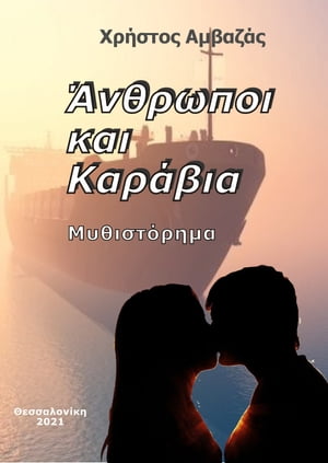 Άνθρωποι και Καράβια