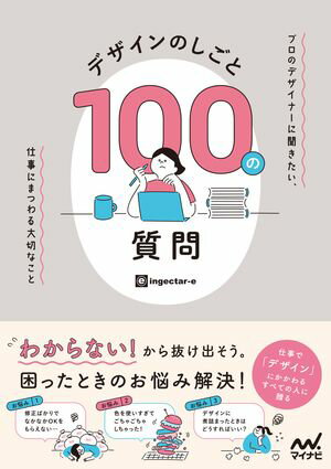 デザインのしごと 100の質問　プロのデザイナーに聞きたい、仕事にまつわる大切なこと【電子書籍】[ ingectar-e ]