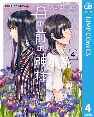 目の前の神様 4【電子書籍】[ 久野田ショウ ]