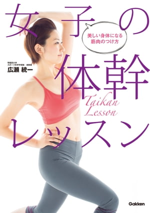 女子の体幹レッスン