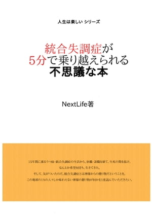 統合失調症が5分で乗り越えられる不思議な本 統合失調症は神様からの贈り物【電子書籍】[ 下村 泰次 ]