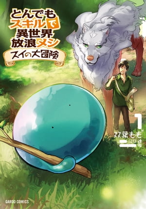 とんでもスキルで異世界放浪メシ スイの大冒険 1【電子書籍】 双葉もも