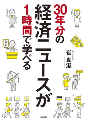 30年分の経済ニュースが1時間で学べる【電子書籍】[ 崔真淑 ]