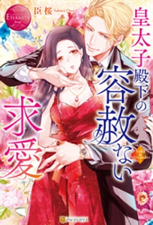 皇太子殿下の容赦ない求愛【電子書籍】[ 臣桜 ]