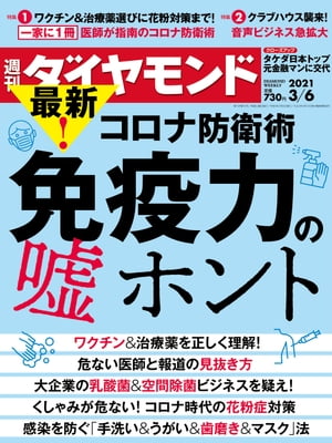 週刊ダイヤモンド 21年3月6日号