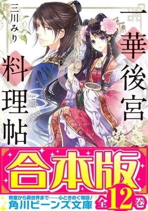 ＜p＞『おいしい』ーーその一言が私の居場所になる。故国で神に捧げる食事を作っていた理美は、大帝国崑国へ貢ぎ物として後宮入りすることに。その際、大切な故郷の味を奪われそうになった所を食学博士の朱西に助けられる。彼の優しさに触れた理美は再会を胸に秘め、嫉妬渦巻く後宮内を持ち前の明るさと料理の腕前で切り抜けていく。しかし突然、皇帝不敬罪で捕らえられてしまって？　三川みり×凪かすみが贈る、「食」を愛する皇女の中華後宮ファンタジーが合本版で登場!!※本作品は『一華後宮料理帖』シリーズ全11巻と『双花斎宮料理帖』全1巻の計12巻を収録しています。※本商品は1冊に全巻を収録した合本形式での配信となります。あらかじめご了承ください。＜/p＞画面が切り替わりますので、しばらくお待ち下さい。 ※ご購入は、楽天kobo商品ページからお願いします。※切り替わらない場合は、こちら をクリックして下さい。 ※このページからは注文できません。