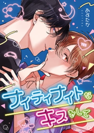 ナイティナイトなキスをして【完全版(特典付き)】