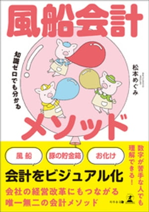 知識ゼロでも分かる 風船会計メソッド