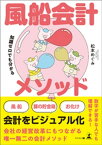 知識ゼロでも分かる 風船会計メソッド【電子書籍】[ 松本めぐみ ]