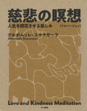 慈悲の瞑想〔フルバージョン〕：人生を開花させる慈しみ