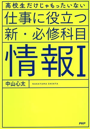 高校生だけじゃもったいない 仕事に役立つ新・必修科目「情報１」