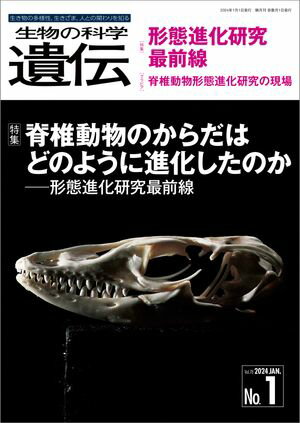 生物の科学 遺伝 2024年1月発行号 Vol.78 No.1