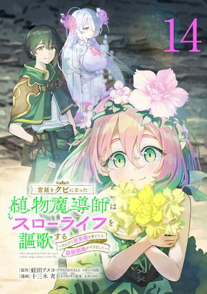 宮廷をクビになった植物魔導師はスローライフを謳歌する〜のんびり世界樹を育てたら、最強領地ができました〜(話売り)　#14【電子書籍】[ 十三木考 ]