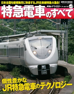 鉄道のテクノロジーアーカイブス Vol.03 特急電車のすべて