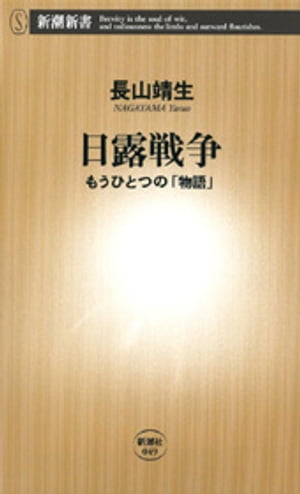 日露戦争ーもうひとつの「物語」ー（新潮新書）