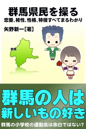 群馬県民を操る｛恋愛、相性、性格、特徴すべてまるわかり｝