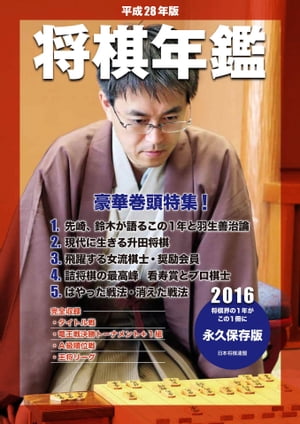 平成28年版　将棋年鑑　2016【電子書籍】[ 日本将棋連盟 ]