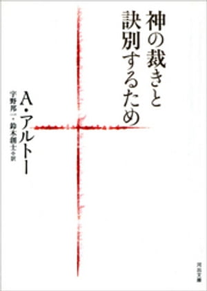 神の裁きと訣別するため