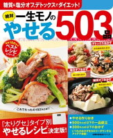 一生モノの絶対やせる５０３品