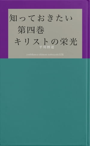 知っておきたい　第四巻　　キリストの栄光