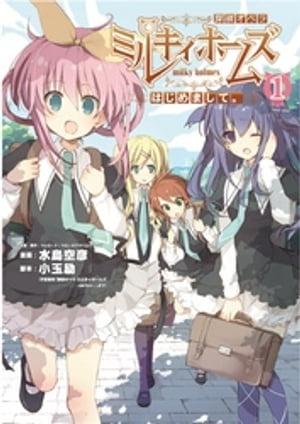 探偵オペラ ミルキィホームズ はじめまして。1巻前編【電子書籍】 水島空彦