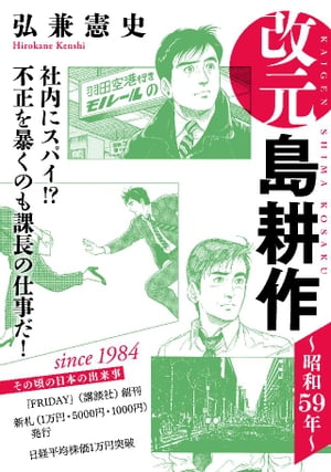 改元　島耕作（２）　〜昭和５９年〜