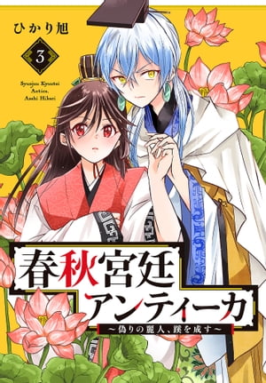 春秋宮廷アンティーカ～偽りの麗人、蹊を成す～【電子特別版】　３