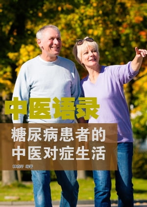 中医??：糖尿病患者的中医?症生活【電子書籍】[ 林?? ]