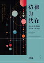 彷彿與共在 科幻、旁若、酷兒的文學與文化政治