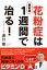 最新版　花粉症は1週間で治る！【電子書籍】[ 溝口徹 ]