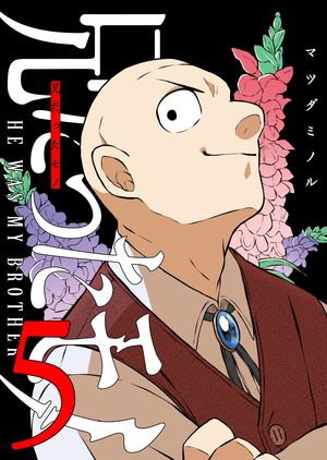 兄だったモノ（5）【電子書籍】[ マツダミノル ]のサムネイル