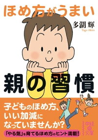 ほめ方がうまい親の習慣【電子書籍】[ 多湖　輝 ]