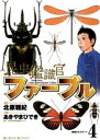 昆虫鑑識官ファーブル（4）【電子書籍】 北原雅紀