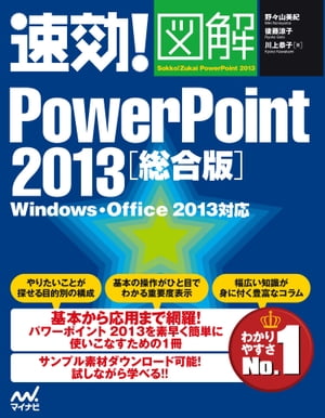 速効!図解 PowerPoint 2013 総合版 Windows・Office 2013対応