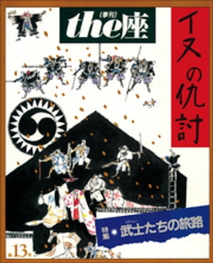 ｔｈｅ座 13号　イヌの仇討(1988)