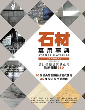 石材萬用事典Stones Material【暢銷更新版】：設計師塑造質感住宅致勝關鍵350【電子書籍】