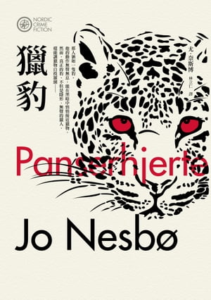 獵豹（奈斯博作品集5） Panserhjert【電子書籍】[ 尤．奈斯博（Jo Nesbo） ]