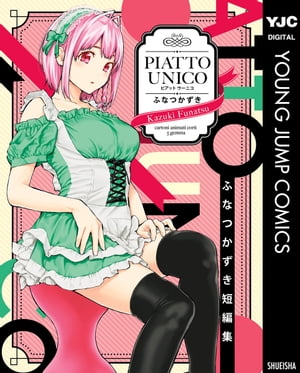 ふなつかずき短編集 PIATTO UNICO