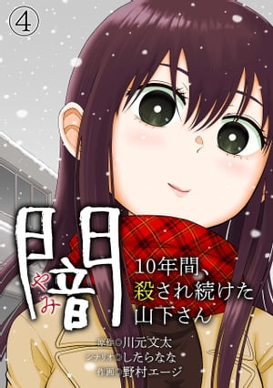 闇〜10年間、殺され続けた山下さん〜(4)