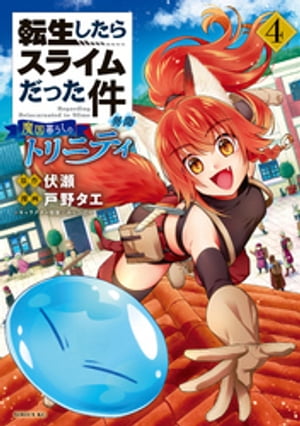 転生したらスライムだった件異聞〜魔国暮らしのトリニティ〜(4) 電子 描きおろしペーパー付き 電子書籍 戸野タエ