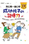 耐心教?細心學，日本記憶大賽冠軍教?打造成功孩子的記憶力 培育孩子學習力、思考力、意志力的全腦教養書【電子書籍】[ 池田義博 ]